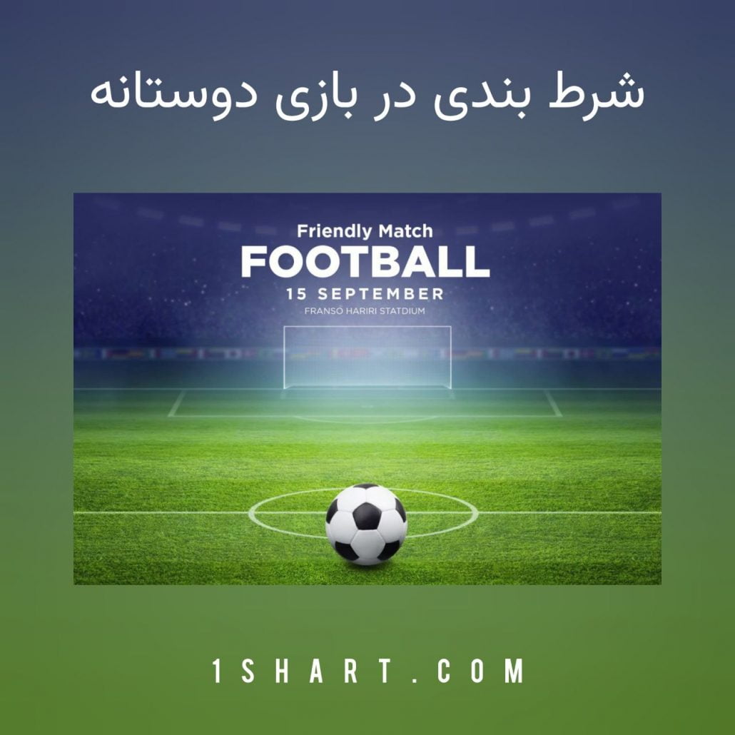 شرط بندی بازی دوستانه