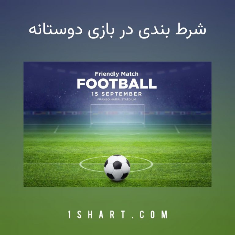 شرط بندی بازی دوستانه