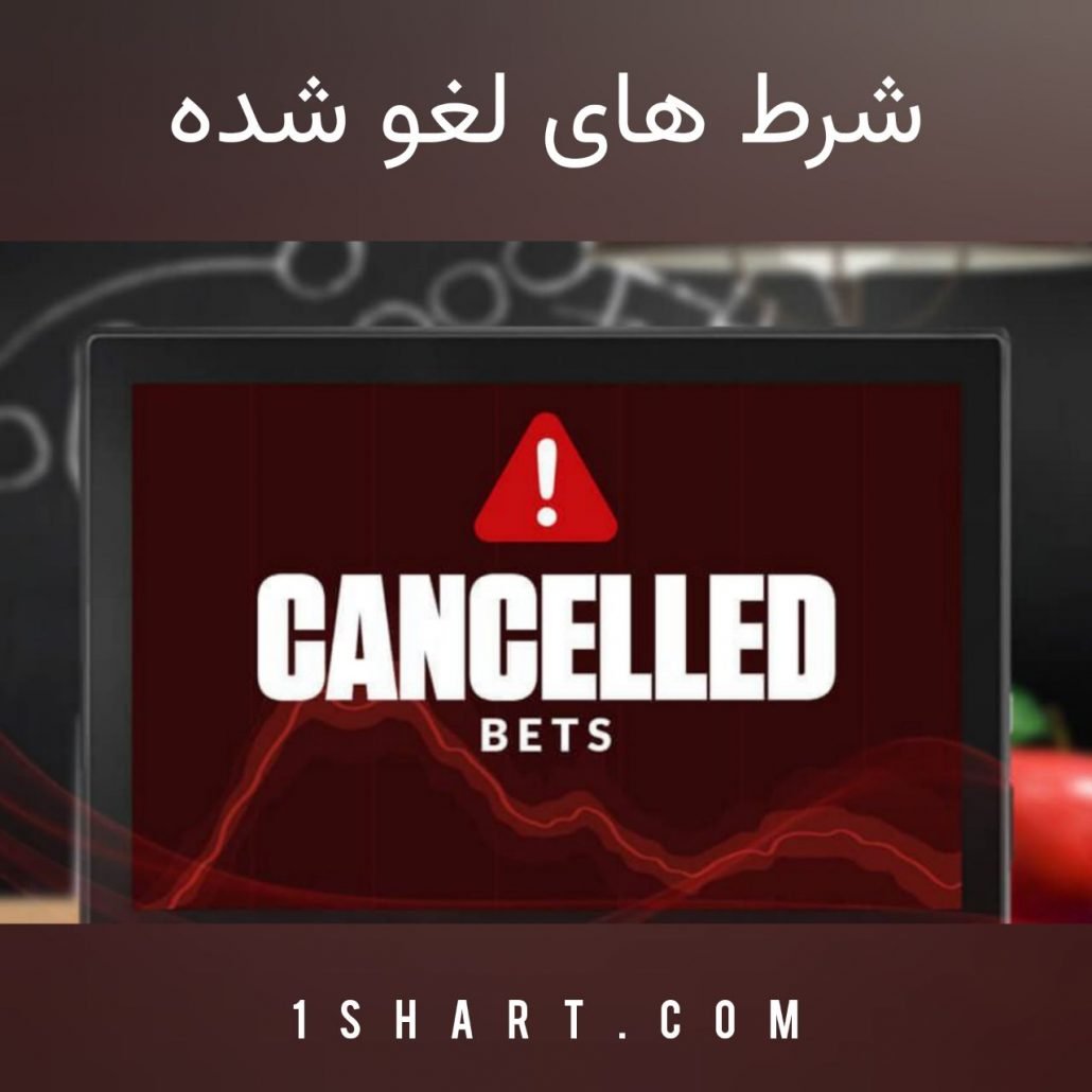 شرط های لغوشده