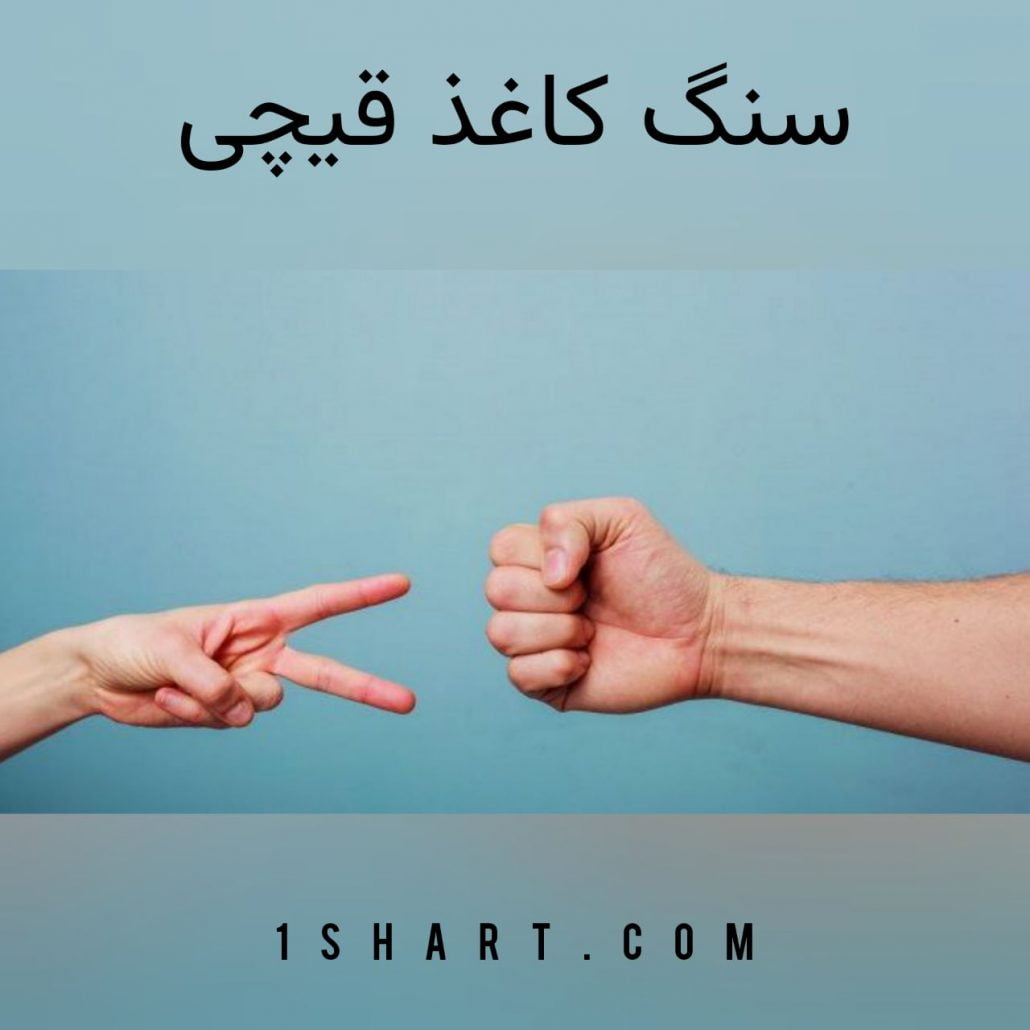 بازی سنگ کاغذ قیچی