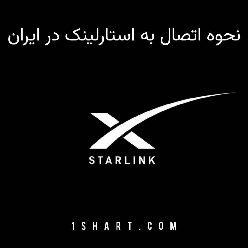اموزش اتصال به استارلینک در ایران