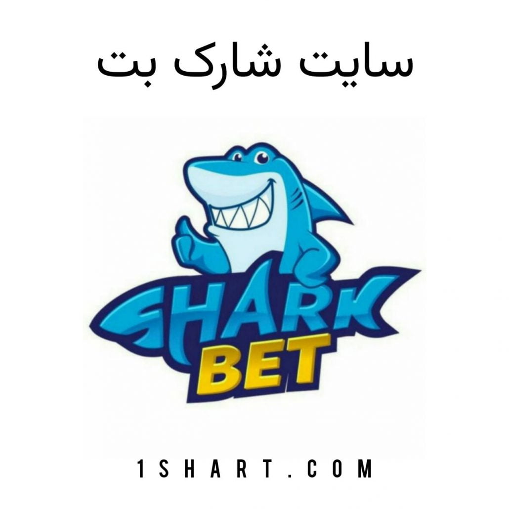 سایت شرط بندی شارک بت shark bet