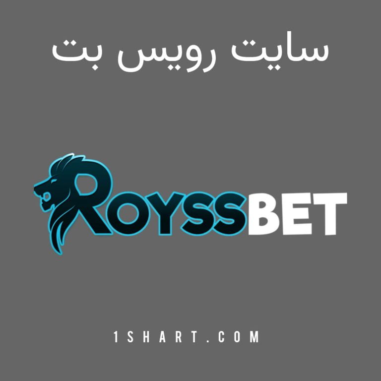 سایت شرط بندی رویس بت royssbet