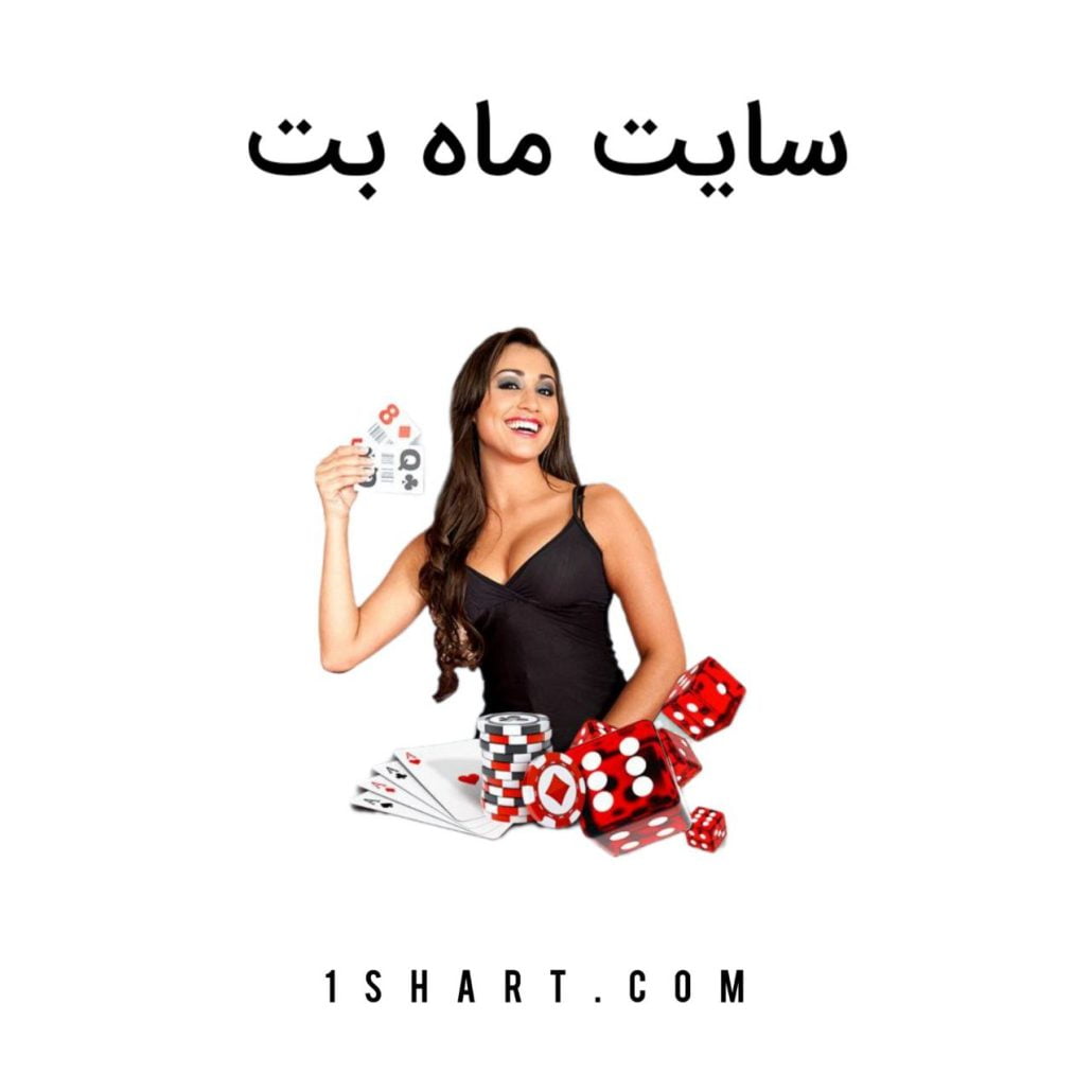 سایت شرط بندی ماه بت mahbet
