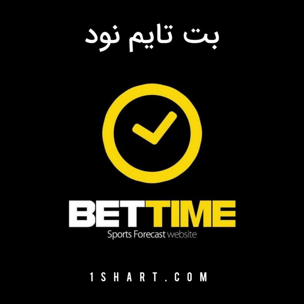 سایت شرط بندی بت تایم نود bettime90