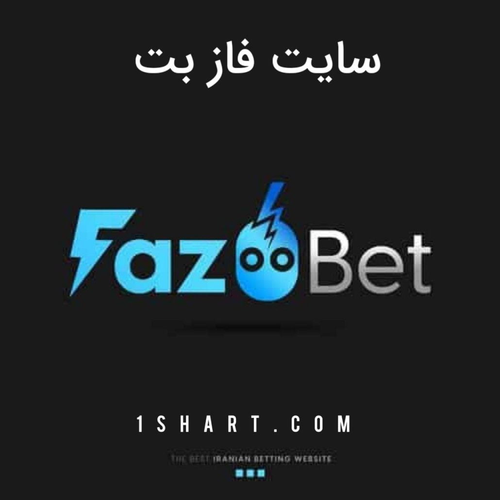 فاز بت سایت شرط بندی fazbet