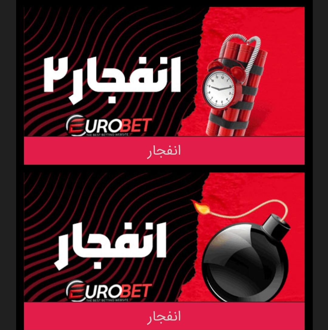 انفجار سایت یوروبت eurobet