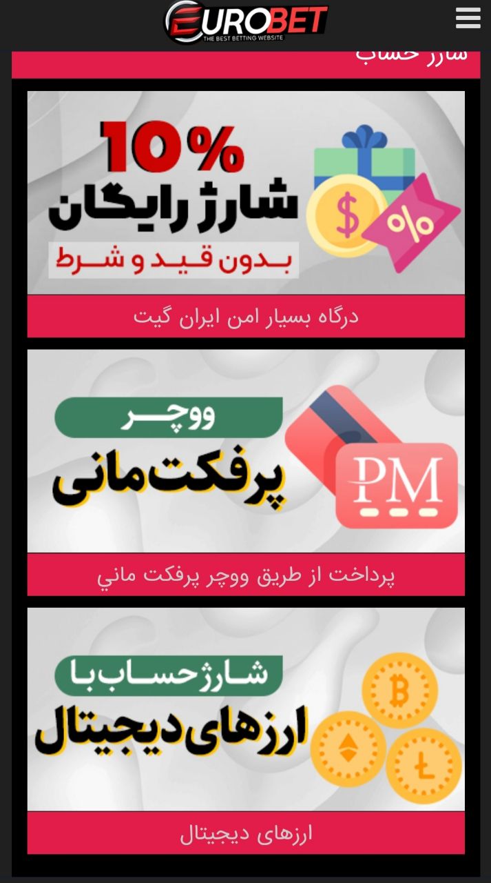 شارژ حساب یورو بت eurobet