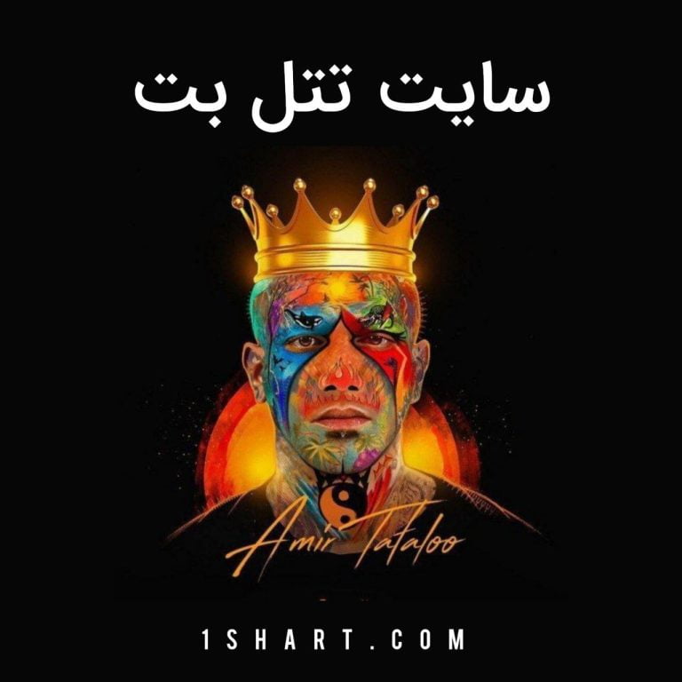 سایت شرط بندی امیر تتلو ، تتل بت tatalbet