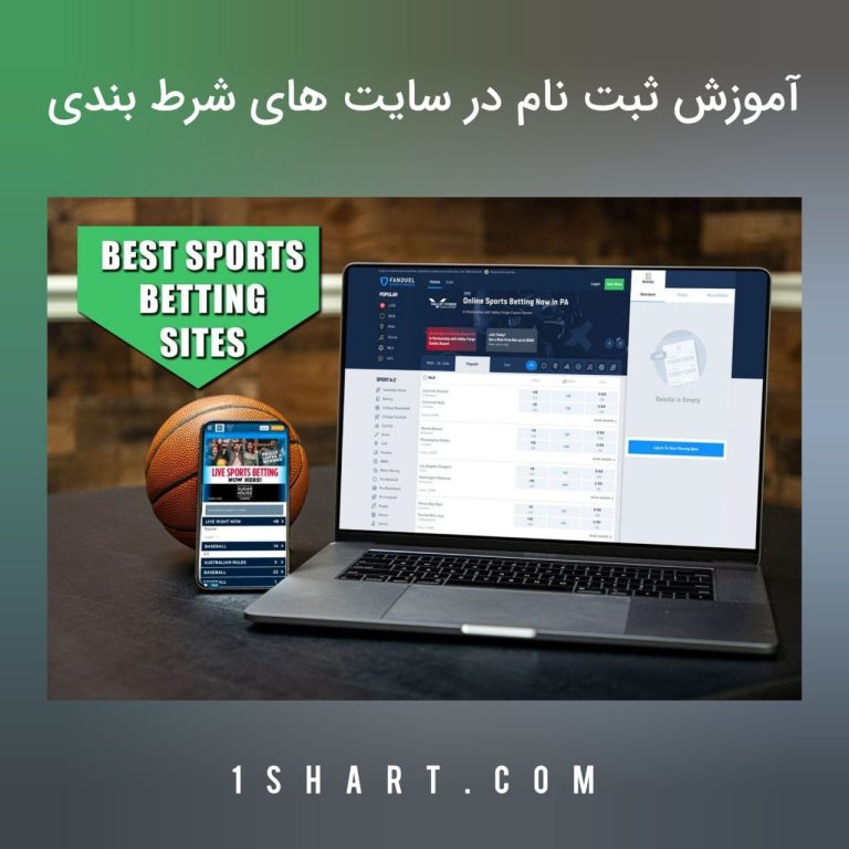اموزش ثبت نام در سایت های شرط بندی
