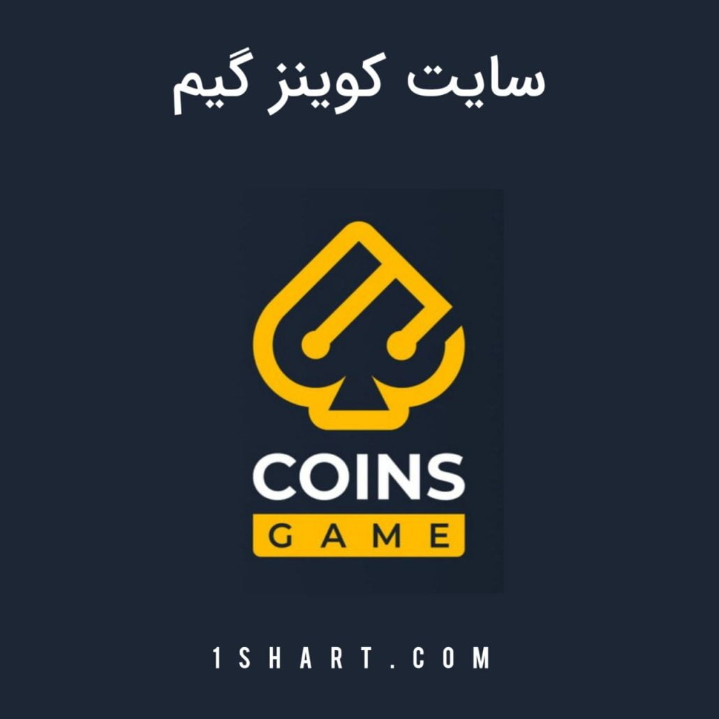 سایت شرط بندی کوینز گیم coins game