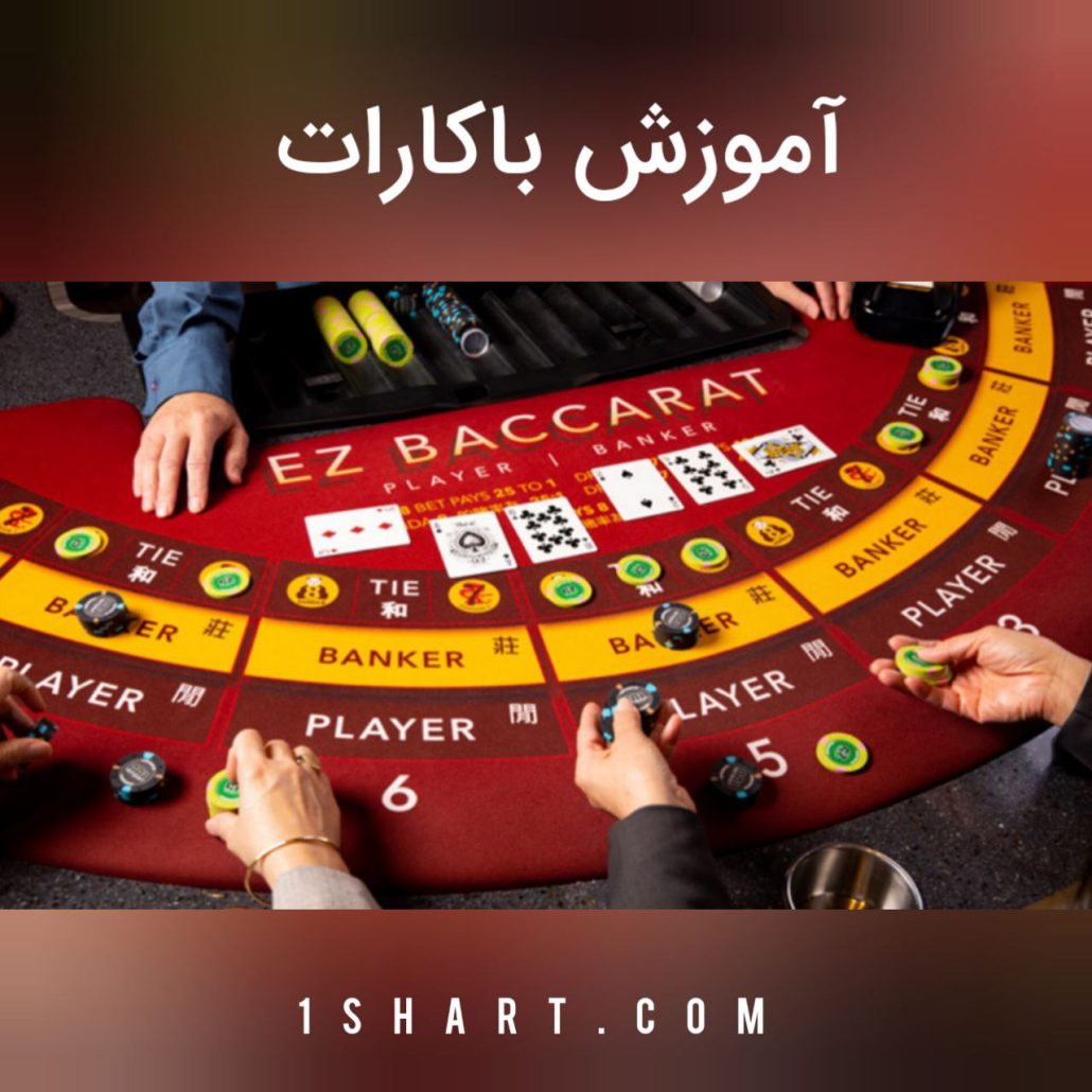 اموزش بازی باکارات baccarat