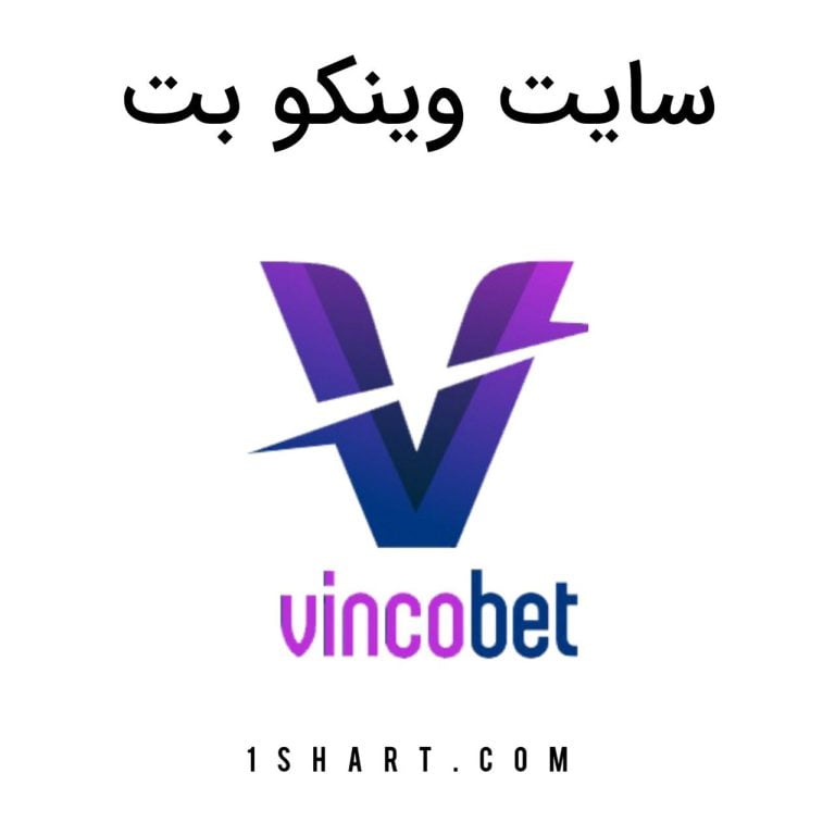 سایت شرط بندی وینکوبت vincobet