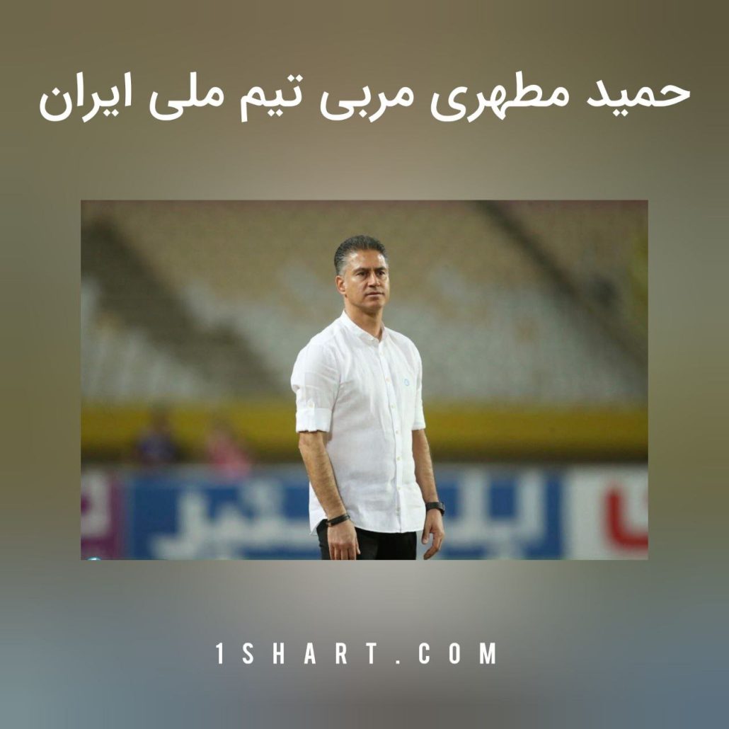 حمید مطهری مربی تیم‌ ملی