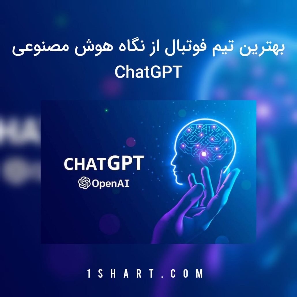 بهترین تیم فوتبال از نگاه هوش مصنوعی chatgpt