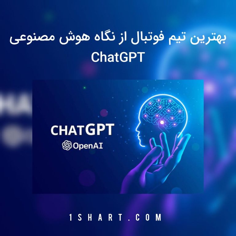 بهترین تیم فوتبال از نگاه هوش مصنوعی chatgpt