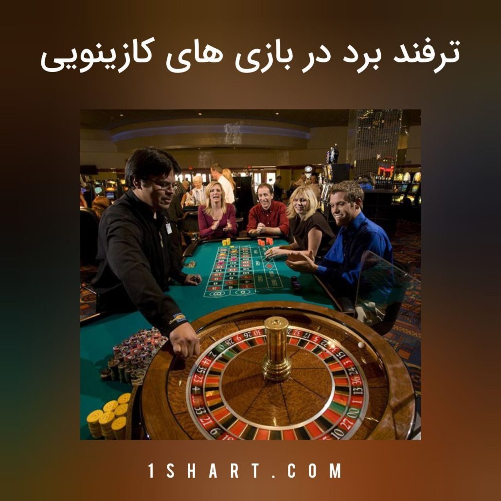 ترفند های بازی‌های کازینویی