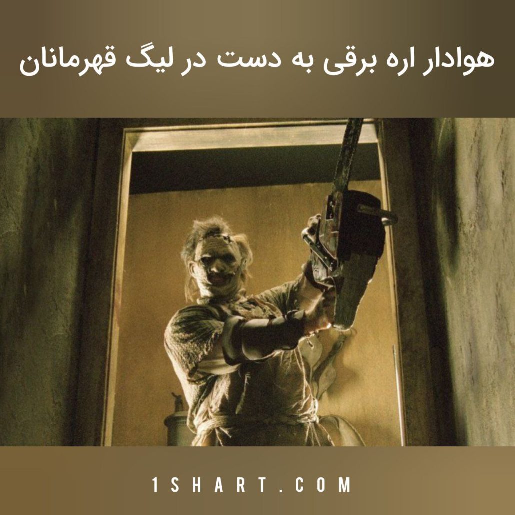 هوادار اره برقی به دست در لیگ قهرمانان افریقا