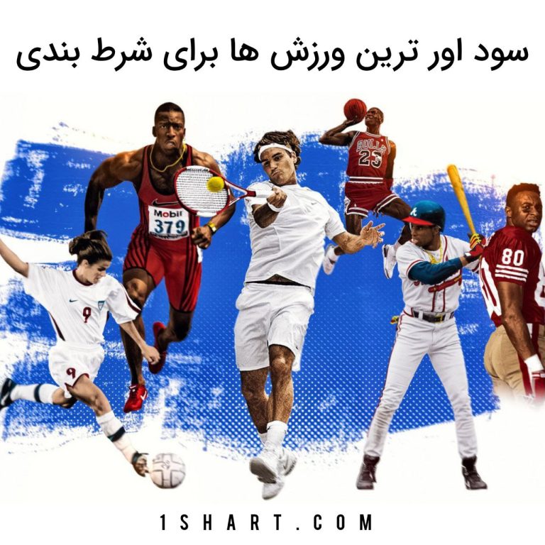 سود اور ترین ورزش ها در شرط بندی