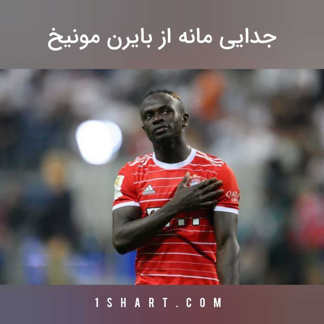 جدایی مانه از بایرن مونیخ