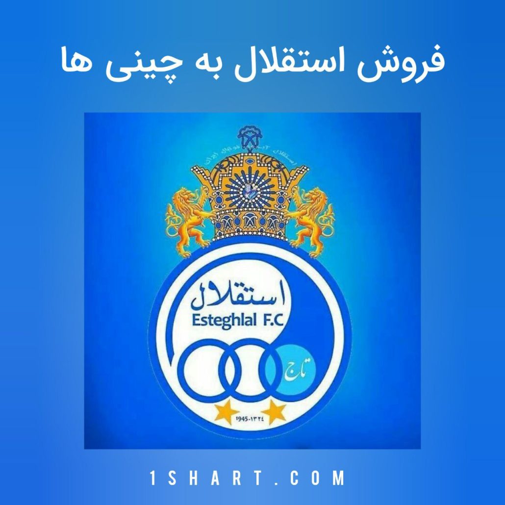 فروش استقلال به چینی ها