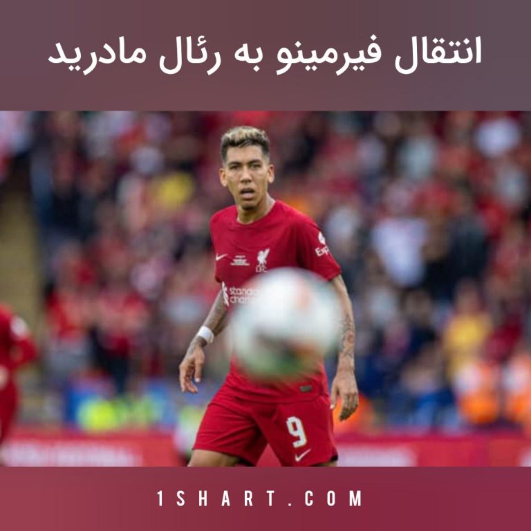 انتقال فیرمینو به رئال مادرید