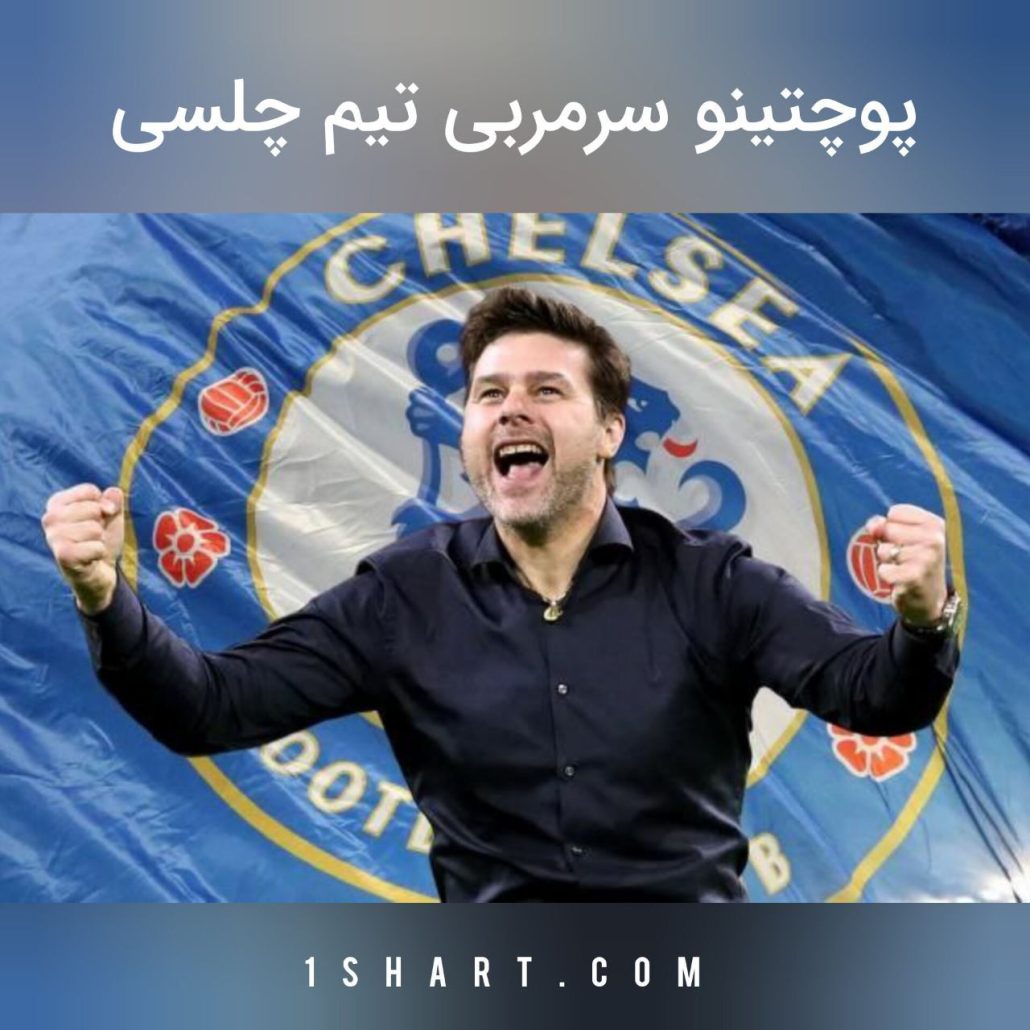 پوچتینو سرمربی چلسی
