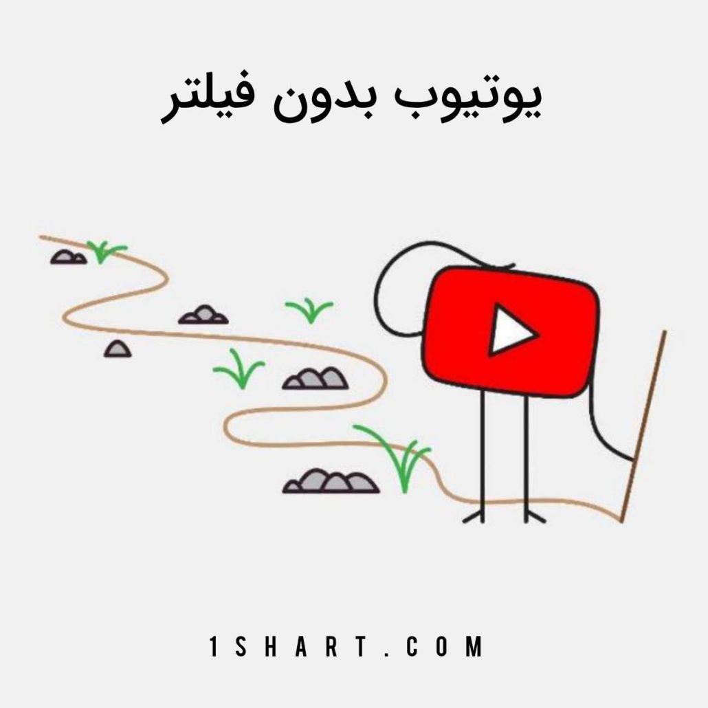 یوتیوب بدون فیلترشکن