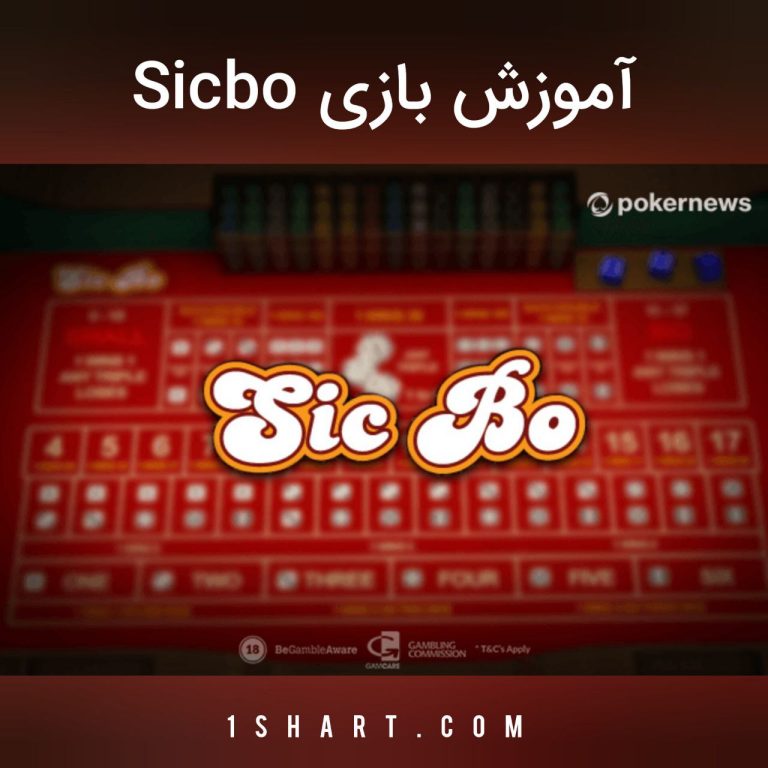 بازی سیک بو sic bo