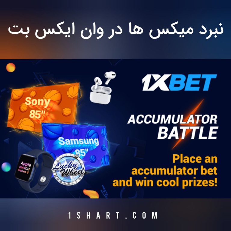 نبرد میکس ها وان ایکس بت