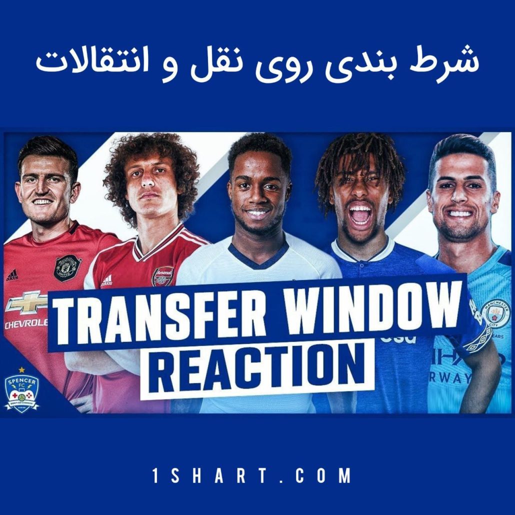 شرط بندی نقل و انتقالات بازیکنان