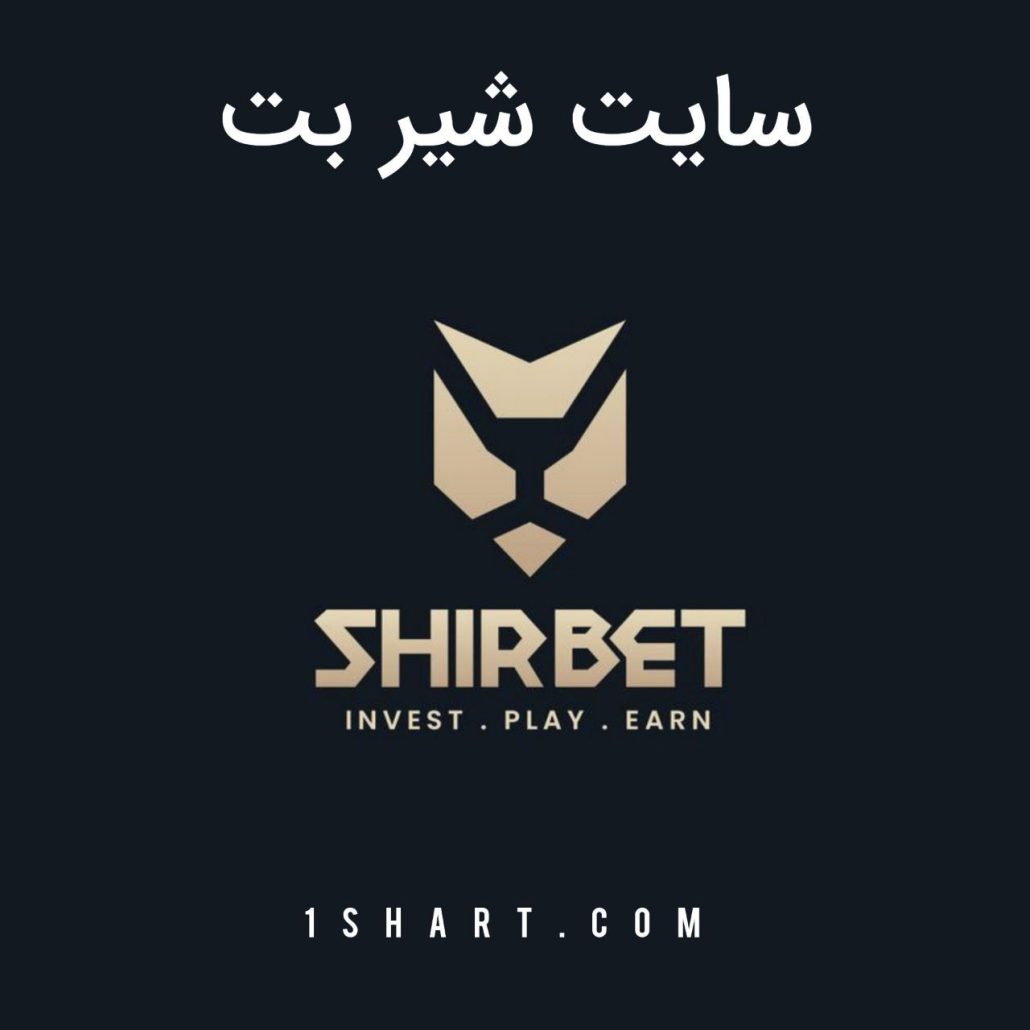 سایت شیر بت Shirbet