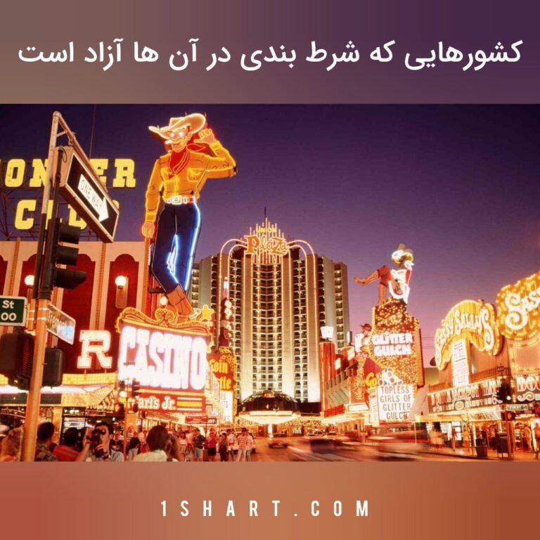 کشورهایی که شرط بندی در ان ها ازاد است