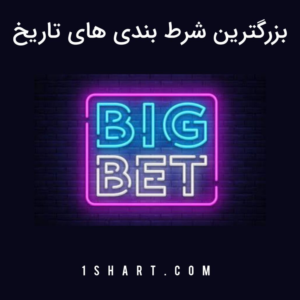 بزرگترین شرط بندی های تاریخ