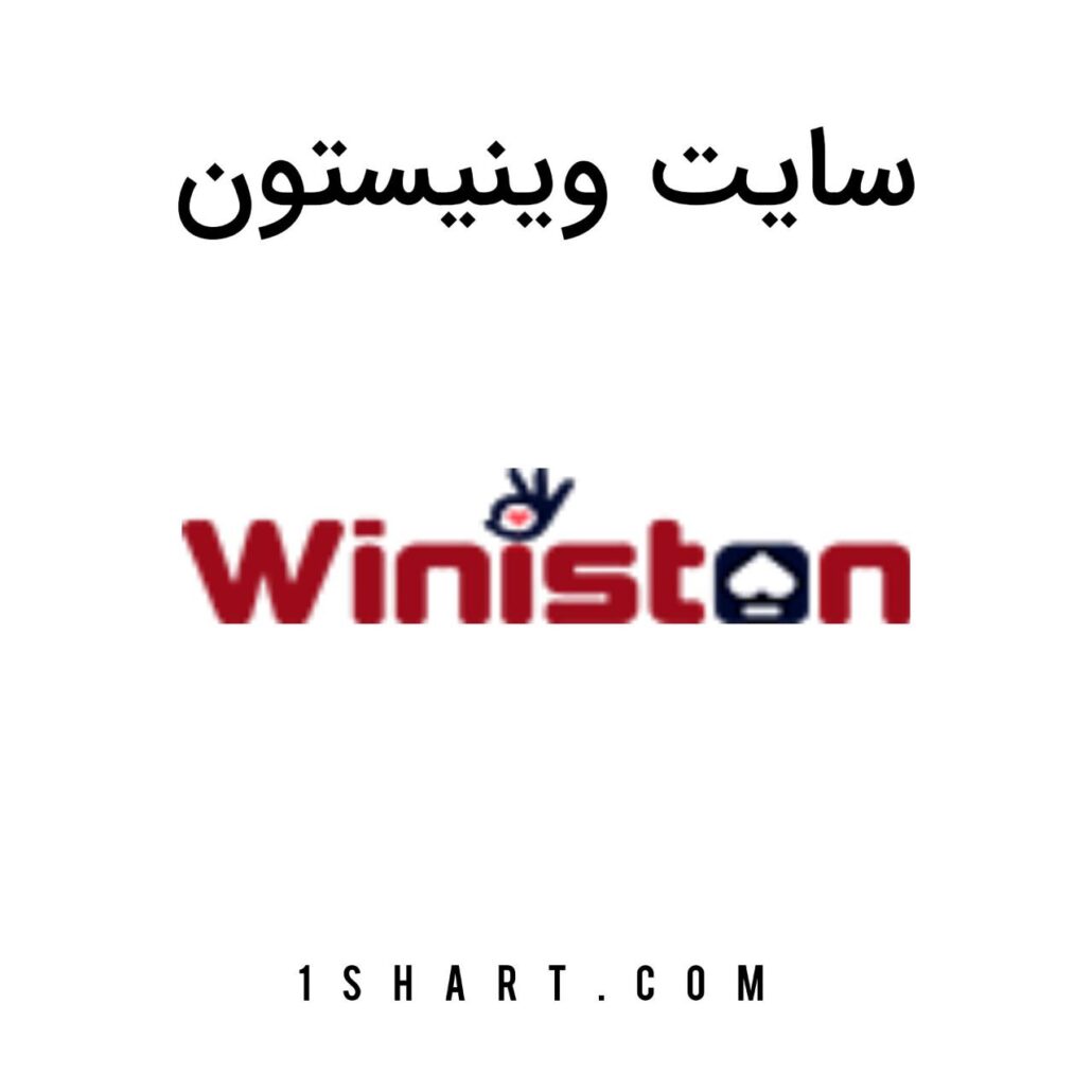 سایت وینیستون بت winiston bet