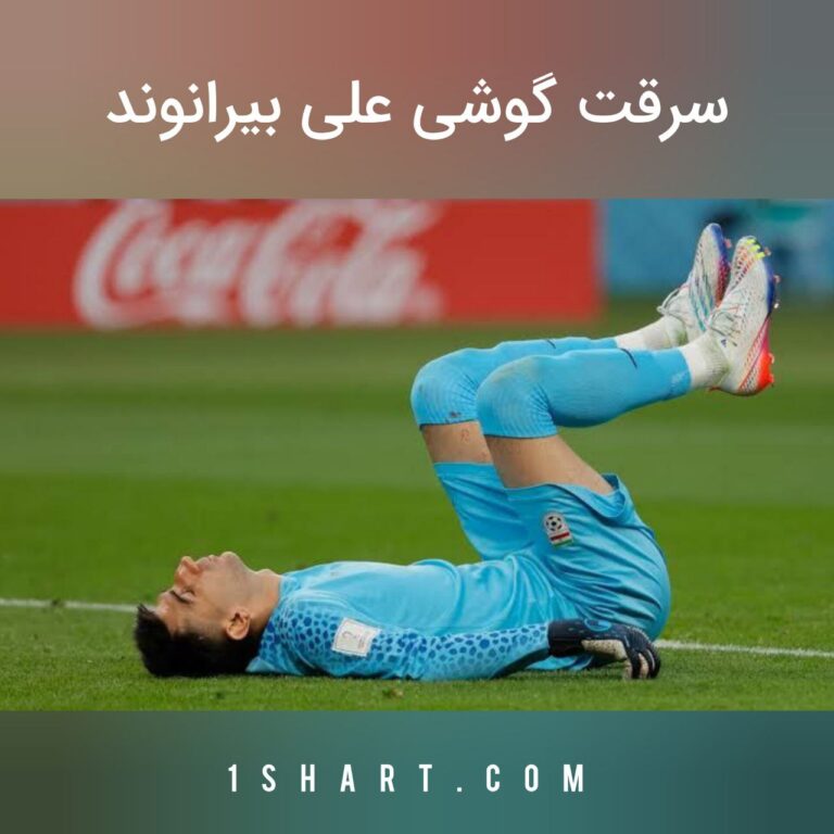 سرقت از علی بیرانوند