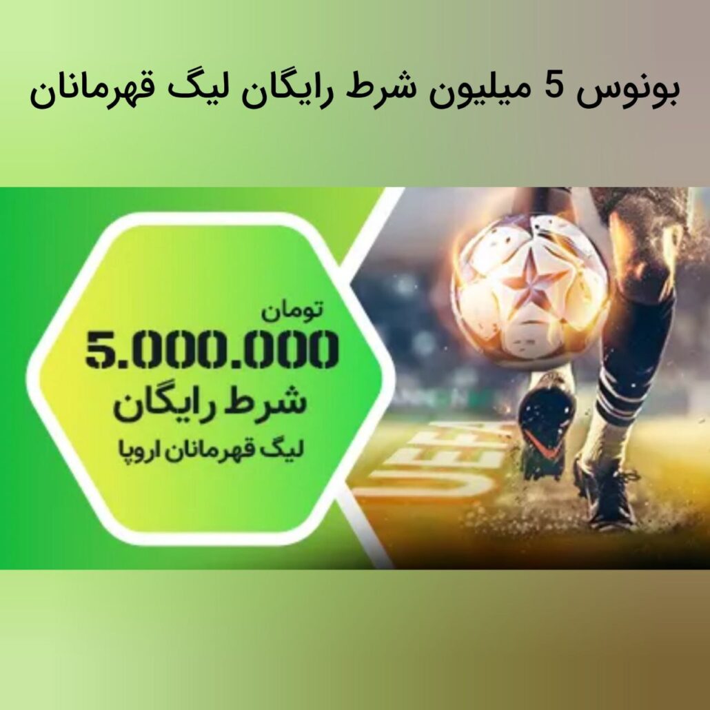 بونوس لیگ قهرمانان کانن بت