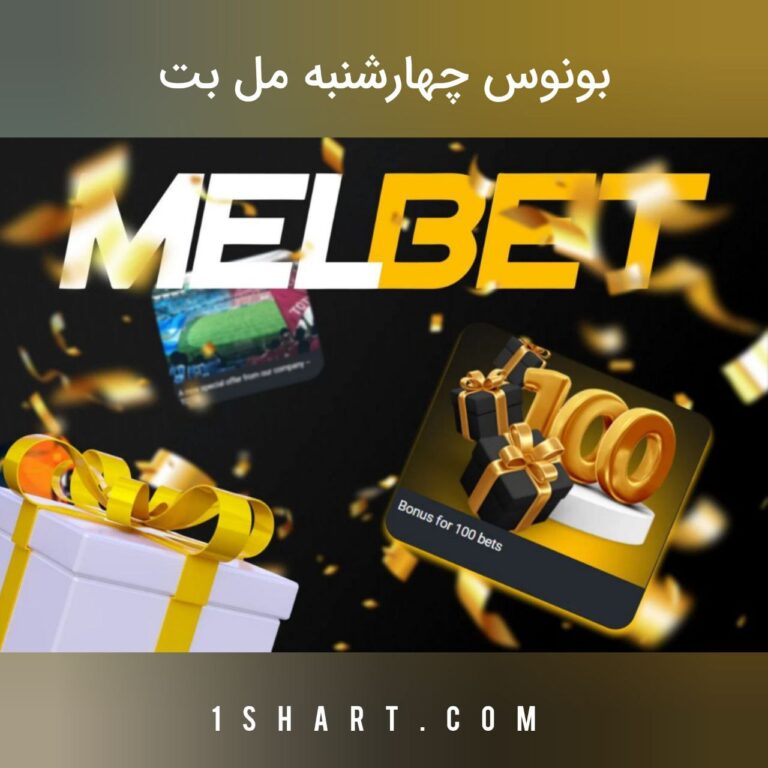 بونوس چهارشنبه مل بت melbet