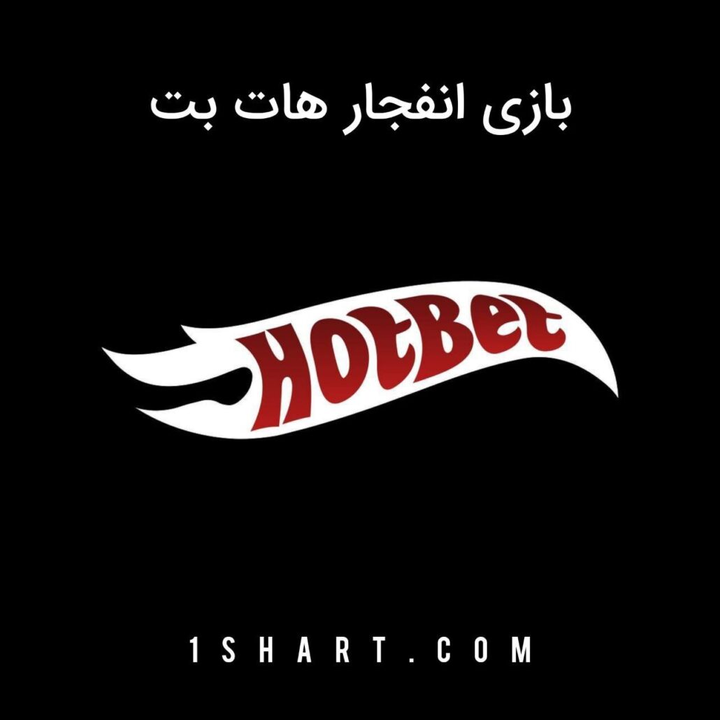 بازی انفجار هات بت hotbet