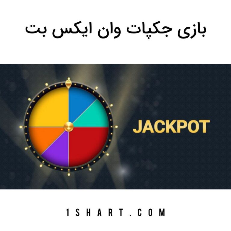 بازی Jackpot game وان ایکس بت