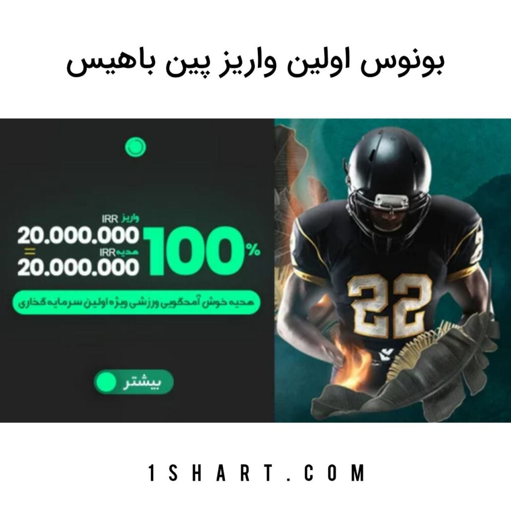 بونوس اولین واریز پین باهیس pinbahis
