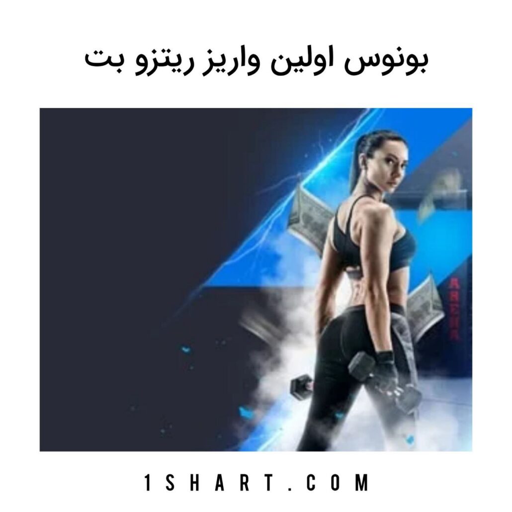 بونوس اولین واریز ریتزو بت Ritzobet