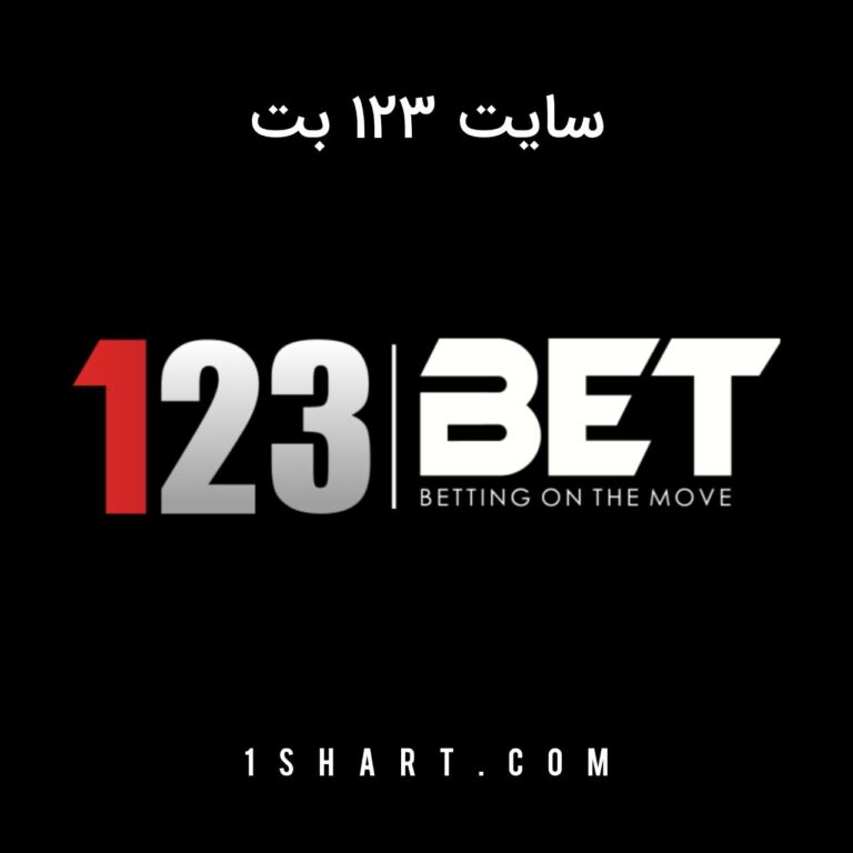 سایت ۱۲۳ بت 123bet