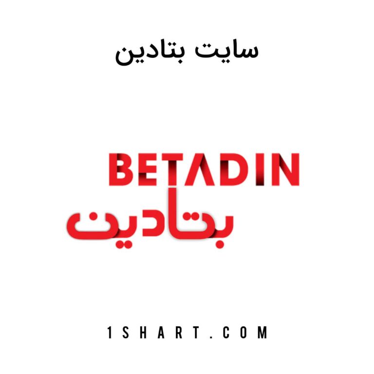 سایت شرط بندی بتادین betadin