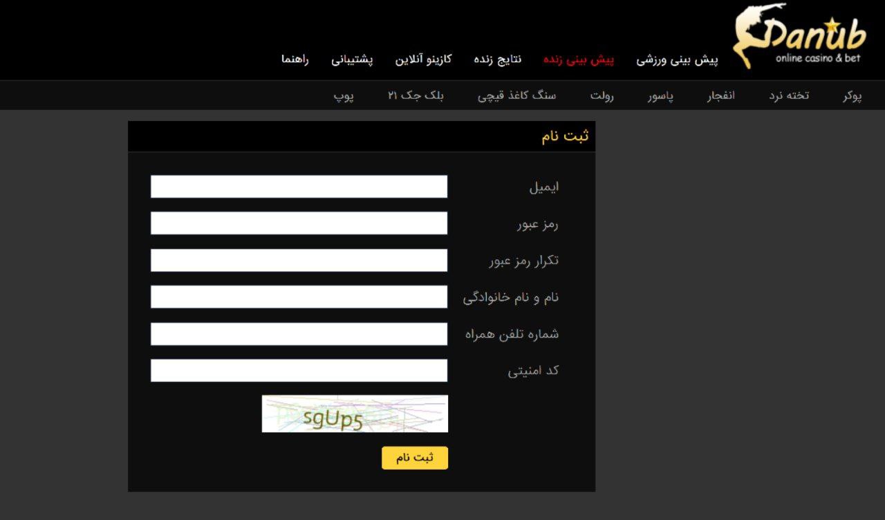 ثبت نام سایت دانوب بت