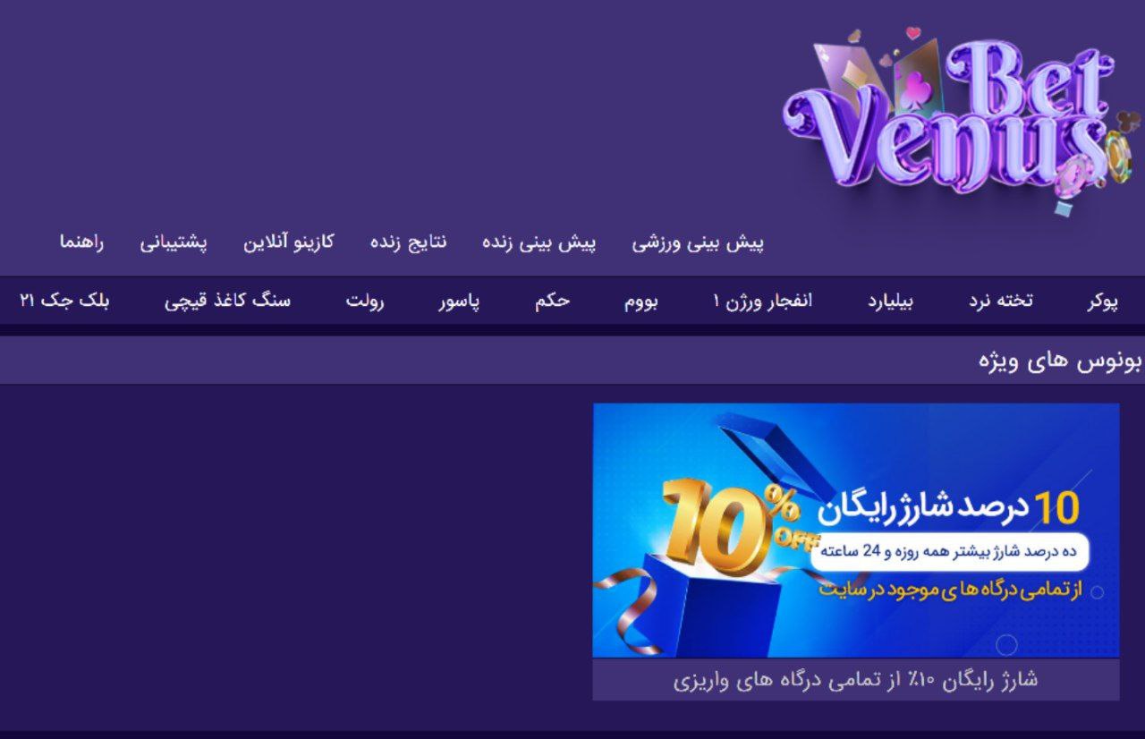 بونوس های سایت ونوس بت