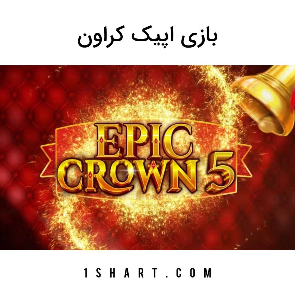 بازی epic crown 5 اپیک کراون