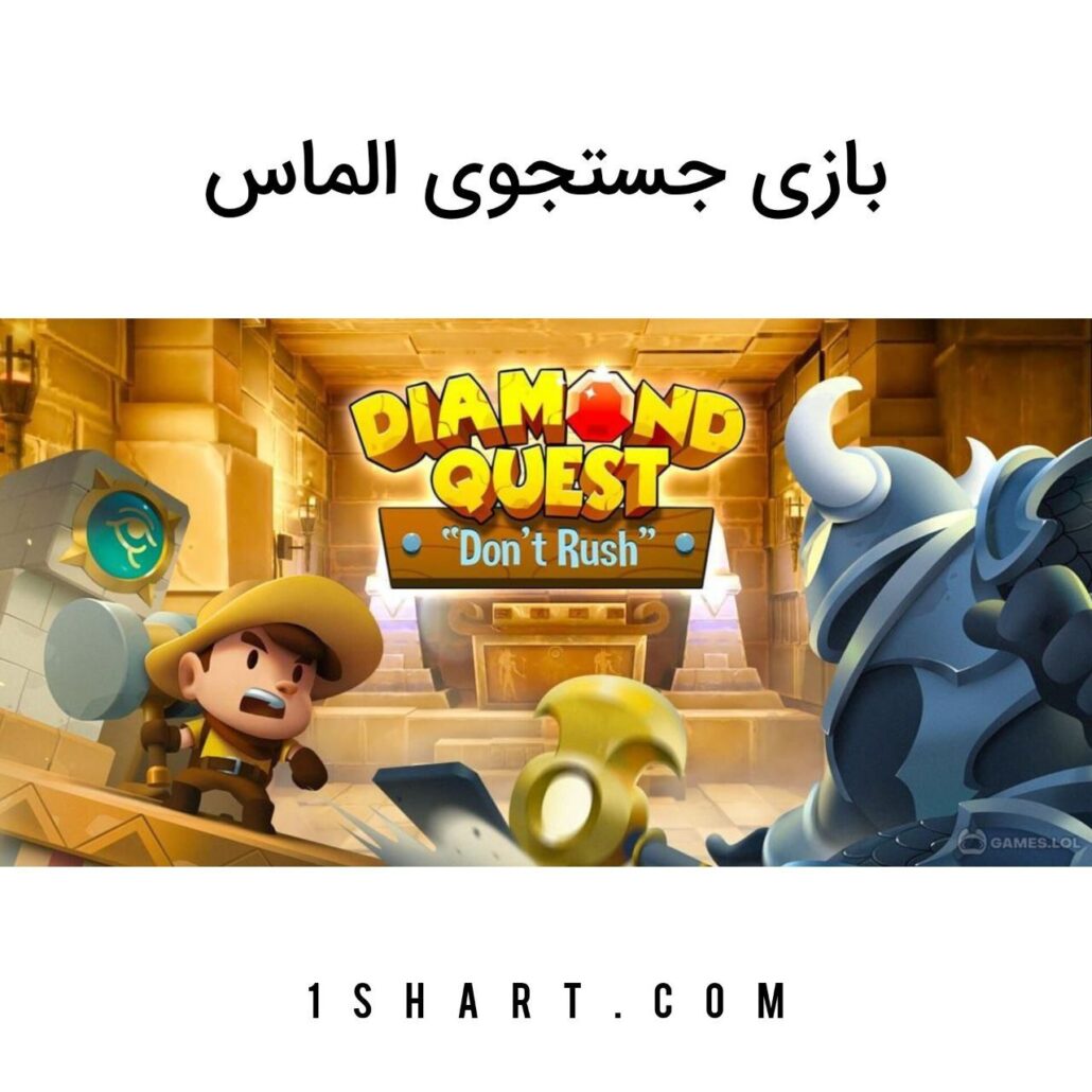 بازی Diamond quest جستجوی الماس