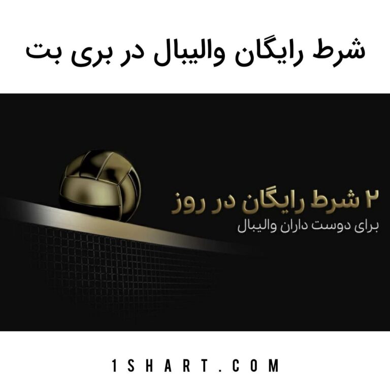 بونوس والیبال بری بت