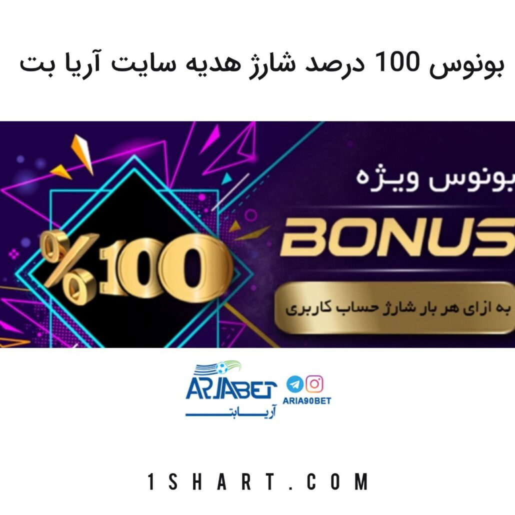 بونوس آریا بت ariabet
